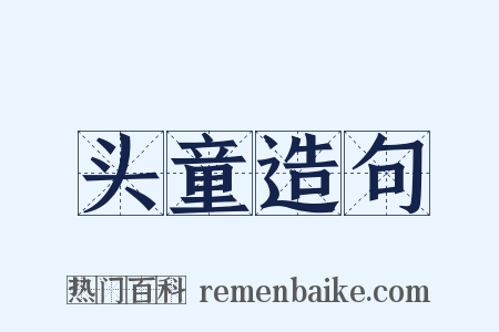 头童造句是什么意思的图片